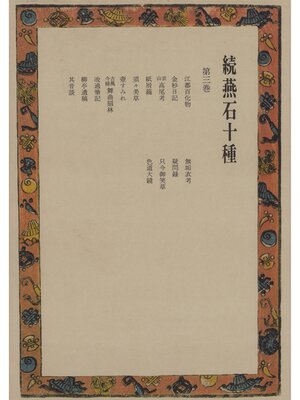 cover image of 続燕石十種〈第3巻〉